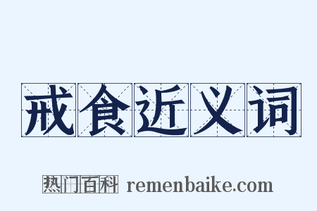 戒食近义词是什么意思的图片